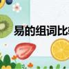 易的組詞比較好的含義兩字（易的組詞）