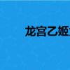 龍宮乙姬為什么榨汁機（龍宮乙姬）
