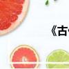 《古代笑話》（古今笑話）
