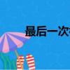 最后一次初戀漫畫（最后一次初戀）