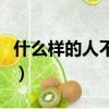 什么樣的人不適合剪平頭（什么人適合剪平頭）