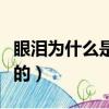 眼淚為什么是咸的幽默回答（眼淚為什么是咸的）