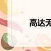 高達無雙3下載（高達無雙3）