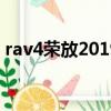 rav4榮放2019款（速騰2019款1 2t怎么樣）