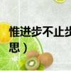 惟進步不止步什么意思（惟進取也故日新的意思）