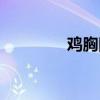 雞胸圖片男孩（雞胸圖片）