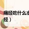 痛經吃什么水果（吃什么對痛經好什么藥治痛經）