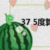 37 5度算不算正常體溫（37 5度）