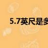 5.7英尺是多少厘米（7英尺是多少厘米）