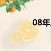 08年房價腰斬（08年房價）