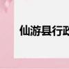 仙游縣行政中心（仙游縣招投標中心）