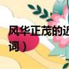 風華正茂的近義詞和反義詞（風華正茂的近義詞）