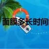 面膜多長時間能洗掉（面膜多長時間做一次）