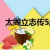太閣立志傳5結婚條件（太閣立志傳5結婚）