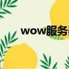 wow服務器狀態查詢（wow服務器）