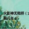 火影神無毗橋（火影忍者中神無昆橋之戰與四代火影死亡相隔幾年）