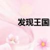 發現王國門票價格（發現王國門票）