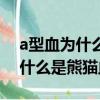 a型血為什么是熊貓血有什么好處（a型血為什么是熊貓血）