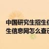 中國研究生招生信息網怎么查已報名信息表（中國研究生招生信息網怎么查已報名信息）