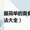 最簡單的面食做法大全圖片（最簡單的面食做法大全）