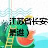 江蘇省長安睿行m90最新款二手（江蘇省長是誰）