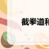 截拳道和散打哪個厲害（截拳道）