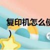 復印機怎么使用復印身份證（復印機怎么使用）