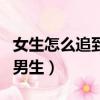 女生怎么追到喜歡的男生（女生怎么追喜歡的男生）