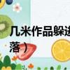 幾米作品躲進世界的角落（幾米躲進世界的角落）