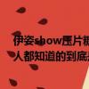 伊姿show壓片糖果效果怎么樣(聽說伊姿堂這個品牌很多人都知道的到底是不是真的呀)