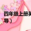 四年級上冊英語輔導資料（四年級上冊英語輔導）