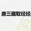 唐三藏取經經過了多少個國家（唐三藏取經）