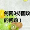 劍網3持國攻略（劍網三 關于英雄持國回憶錄的問題）