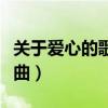 關于愛心的歌曲有哪些中文歌（關于愛心的歌曲）