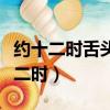 約十二時舌頭沒有了后羿介紹拿手功夫（約十二時）
