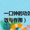 一口鐘的功效與作用及食用方法（一口鐘的功效與作用）