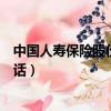 中國人壽保險股份有限公司報案電話號碼（中國人壽報案電話）
