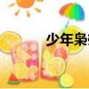 少年梟雄（流氓老師全文閱讀）