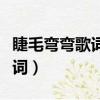 睫毛彎彎歌詞完整版時代少年團（睫毛彎彎歌詞）