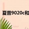 夏普9020c和1810c哪個更好 從各方面來看