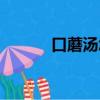口蘑湯怎么做最好吃（口蘑湯）
