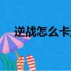 逆戰怎么卡連體（逆戰怎么卡連體天啟）