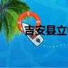 吉安縣立中學官網（吉安縣立中學）