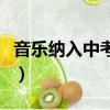 音樂納入中考加分項目（中考加分項目有哪些）