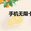 手機無限卡是什么意思（手機無限卡）