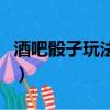 酒吧骰子玩法教學規則（酒吧骰子玩法及講解）