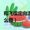 和飛信定向流量優惠套餐（和飛信定向流量怎么用）