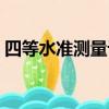 四等水準測量計算方法（四等水準測量計算）