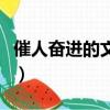 催人奮進的文章心理的文章（催人奮進的文章）