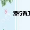 潛行者工具如何獲取（潛行者宏）